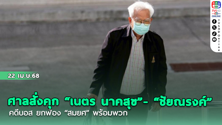 ศาลสั่งคุก “เนตร นาคสุข”- “ชัยณรงค์”คดีบอส ยกฟ้อง “สมยศ” พร้อมพวก