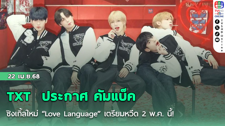 TXT  ประกาศ คัมแบ็ค