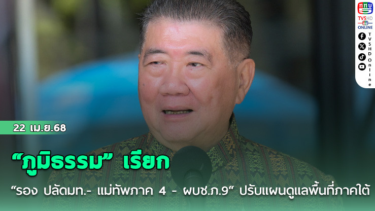 “ภูมิธรรม” เรียก “รอง ปลัดมท.- แม่ทัพภาค 4 - ผบช.ภ.9“ ปรับแผนดูแลพื้นที่ภาคใต้