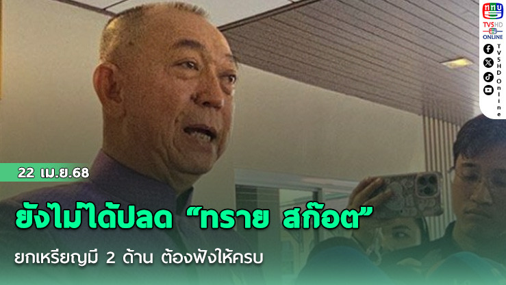 “เฉลิมชัย”แจงกรมอุทยานฯยังไม่ได้ปลด “ทราย สก๊อต” ยกเหรียญมี 2 ด้าน ต้องฟังให้ครบ