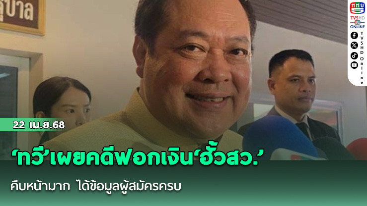 ‘ทวี’เผยคดีฟอกเงิน‘ฮั้วสว.’คืบหน้ามาก ได้ข้อมูลผู้สมัครครบ คาดสรุปสำนวนจะส่งฟ้องหรือไม่สิ้นเดือน เม.ย.นี้