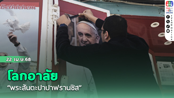 โลกอาลัย “พระสันตะปาปาฟรานซิส”
