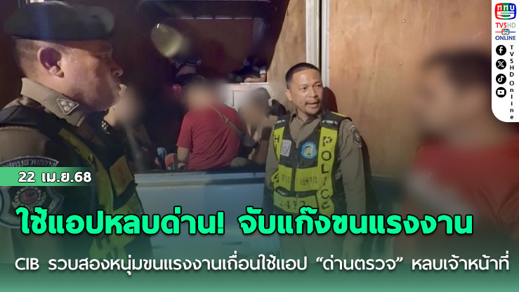 ใช้แอปหลบด่าน! จับแก๊งขนแรงงาน