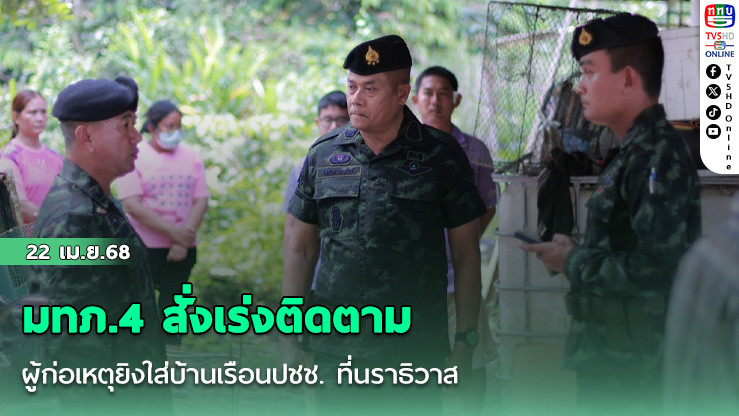 มทภ.4 สั่งเร่งติดตามผู้ก่อเหตุยิงใส่บ้านเรือนปชช. ที่นราธิวาส