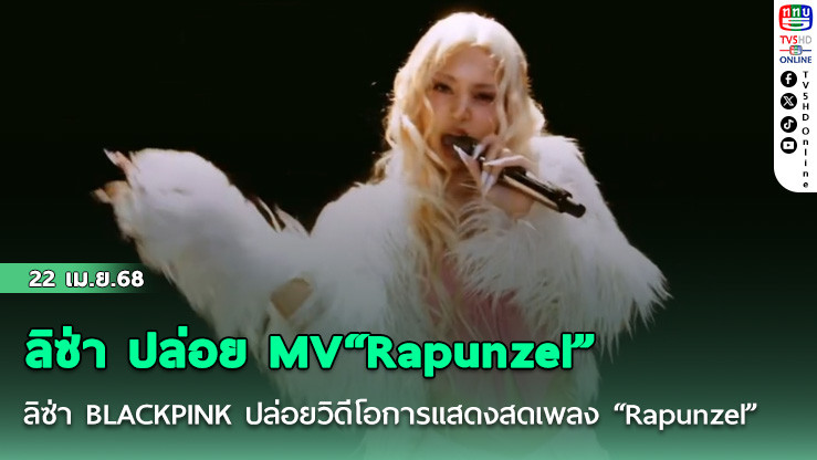 ลิซ่า ปล่อย MV“Rapunzel”