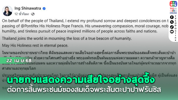 นายกฯแสดงความเสียใจอย่างสุดซึ้ง ต่อการสิ้นพระชนม์ของต่อการสิ้นพระชนม์ของสมเด็จพระสันตะปาปาฟรันซิส