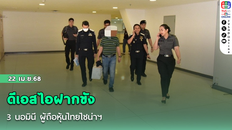 ดีเอสไอฝากขัง 3 นอมินี ผู้ถือหุ้นไทยไชน่าฯ 