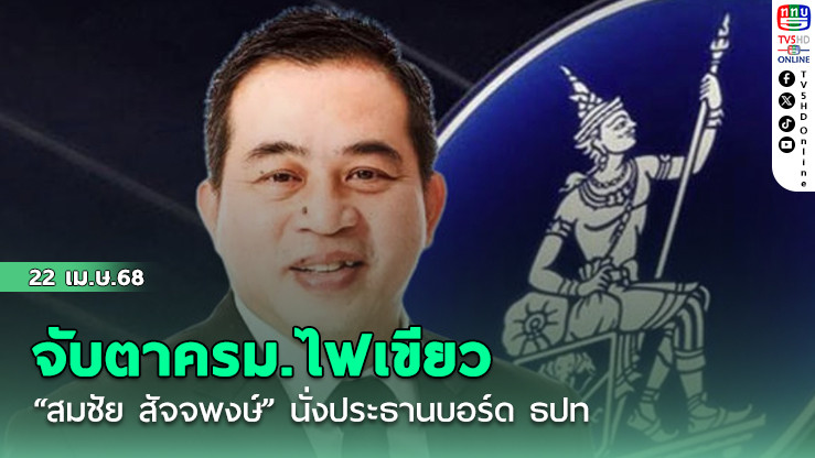 จับตาครม.ไฟเขียว “สมชัย สัจจพงษ์” นั่งประธานบอร์ด ธปท.