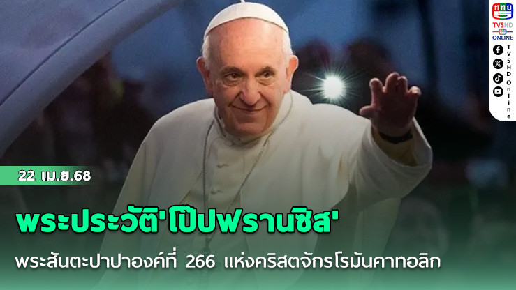 พระประวัติ'โป๊ปฟรานซิส' พระสันตะปาปาองค์ที่ 266 แห่งคริสตจักรโรมันคาทอลิก