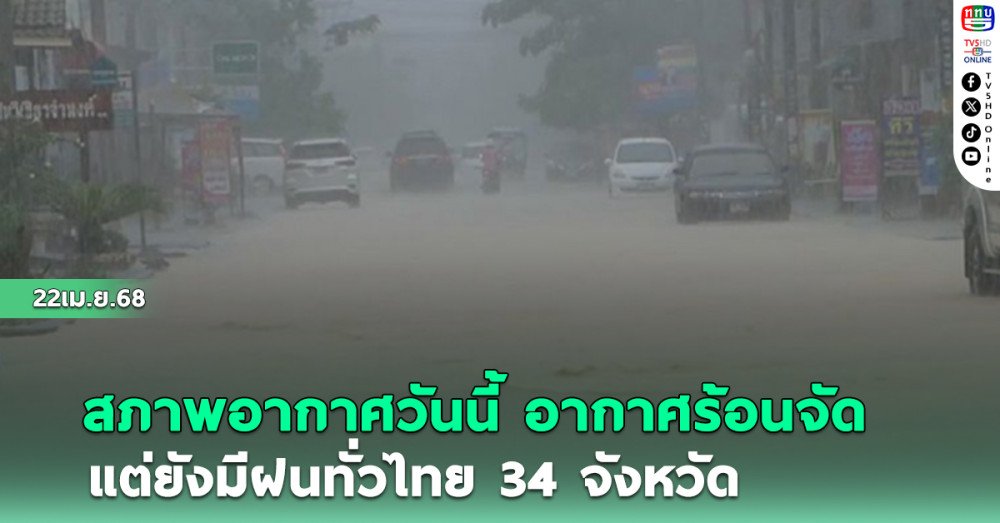 สภาพอากาศวันนี้ อากาศร้อนจัด แต่ยังมีฝนทั่วไทย 34 จังหวัด