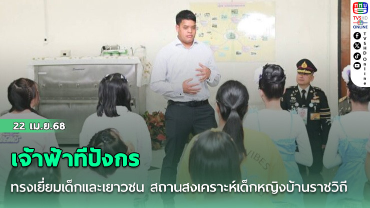 เจ้าฟ้าทีปังกร ทรงเยี่ยมเด็กและเยาวชน สถานสงเคราะห์เด็กหญิงบ้านราชวิถี