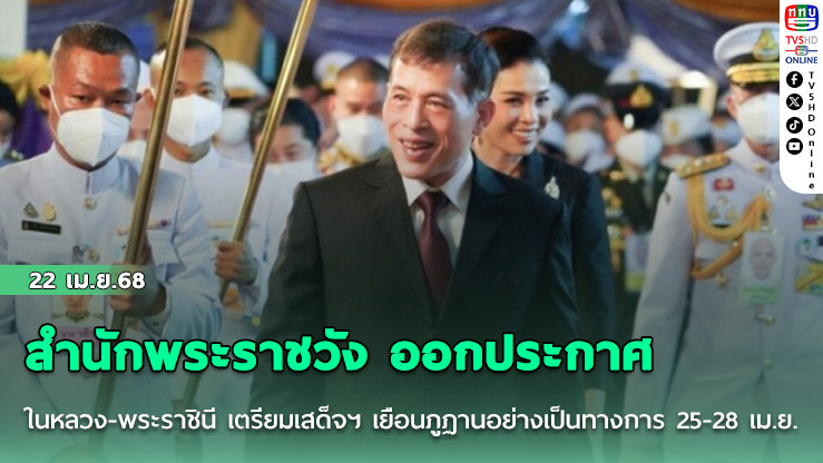 สำนักพระราชวัง ออกประกาศ ในหลวง-พระราชินี เตรียมเสด็จฯ เยือนภูฏานอย่างเป็นทางการ 25-28 เม.ย.