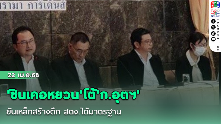 'ซินเคอหยวน'โต้'ก.อุตฯ' ยันเหล็กสร้างตึก สตง.ได้มาตรฐาน