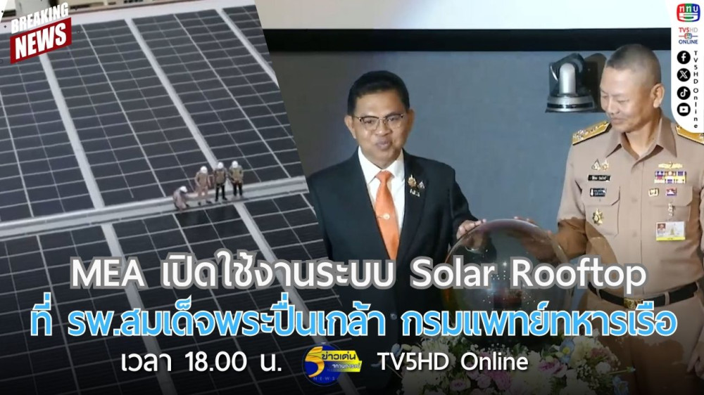 MEA เปิดใช้งานระบบ Solar Rooftop ที่ รพ.สมเด็จพระปิ่นเกล้า กรมแพทย์ทหารเรือ