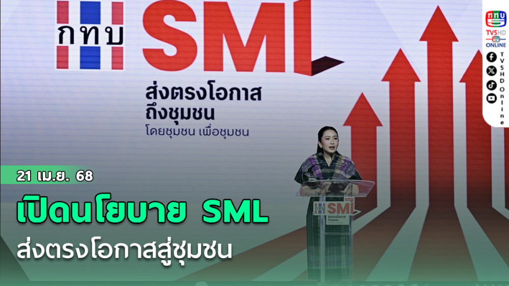 เปิดนโยบาย SML ส่งตรงโอกาสสู่ชุมชน