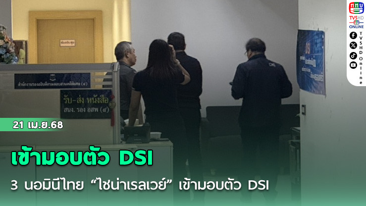 3 นอมินีไทย “ไชน่าเรลเวย์” เข้ามอบตัว DSI