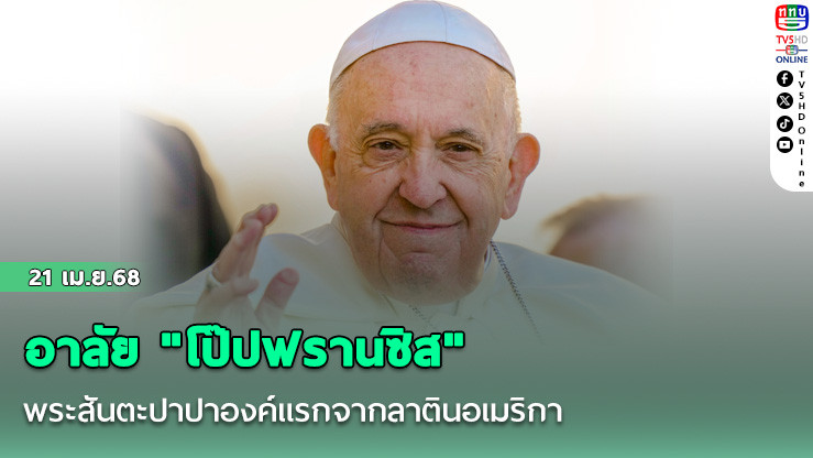 อาลัย "โป๊ปฟรานซิส" พระสันตะปาปาองค์แรกจากลาตินอเมริกา ผู้นำแห่งความสมถะและเมตตา