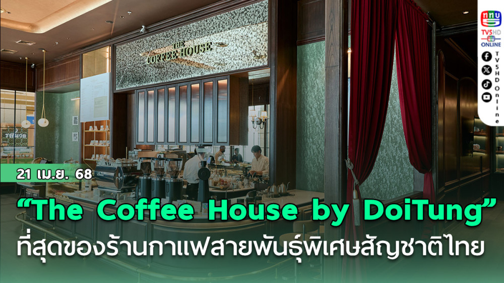 “The Coffee House by DoiTung” ที่สุดของร้านกาแฟสายพันธุ์พิเศษสัญชาติไทย