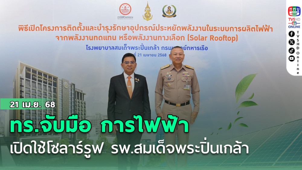 ทร.จับมือ การไฟฟ้า