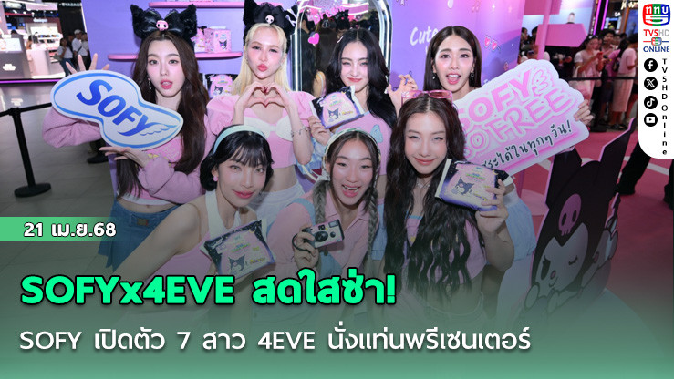 SOFYx4EVE สดใสซ่า!