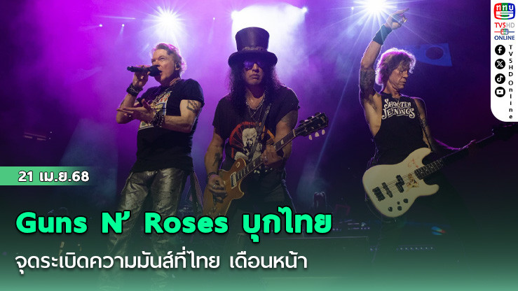 Guns N’ Roses บุกไทย
