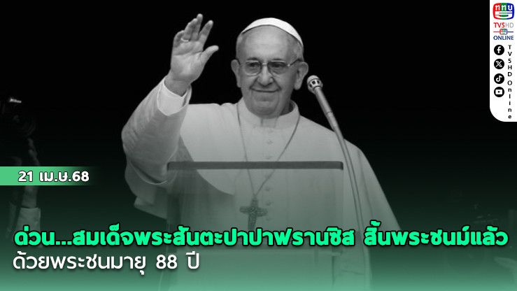 ด่วน.....สมเด็จพระสันตะปาปาฟรานซิส สิ้นพระชนม์แล้วด้วยพระชนมายุ 88 ปี