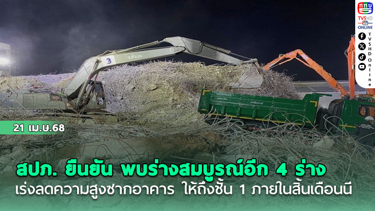 สปภ. ยืนยัน พบร่างสมบูรณ์อีก 4 ร่าง เร่งลดความสูงซากอาคาร ให้ถึงชั้น 1 ภายในสิ้นเดือนนี้
