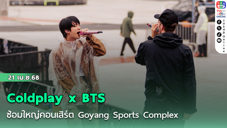 Coldplay x BTS  ซ้อมใหญ่