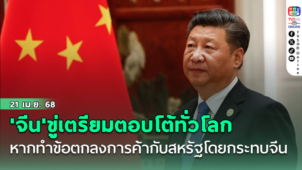 'จีน'ขู่เตรียมตอบโต้ทั่วโลก หากทำข้อตกลงการค้ากับสหรัฐโดยกระทบผลประโยชน์จีน