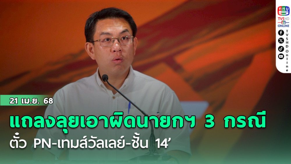 ‘วิโรจน์’แถลงลุยเอาผิดนายกฯ3 กรณี‘ตั๋ว PN-เทมส์วัลเลย์-ชั้น 14’ เดินหน้ากระบวนการตามกฎหมายปกติ