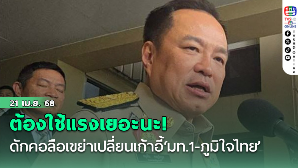 ต้องใช้แรงเยอะนะ!‘อนุทิน’ดักคอท้าลือเขย่าเปลี่ยนเก้าอี้‘มท.1-ภูมิใจไทย’