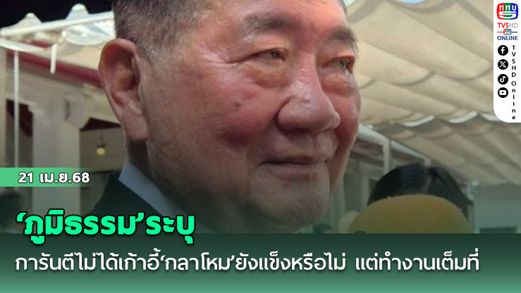 ‘ภูมิธรรม’ระบุการันตีไม่ได้เก้าอี้‘กลาโหม’ยังแข็งหรือไม่ แต่ทำงานเต็มที่