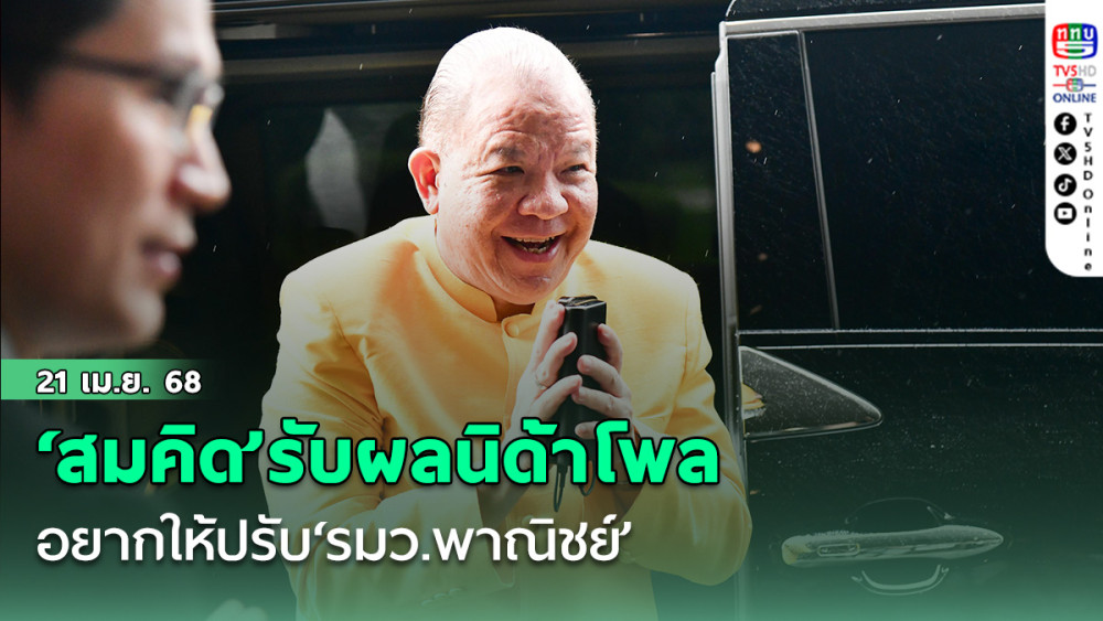 ‘สมคิด’รับผล‘นิด้าโพล’อยากให้ปรับ‘รมว.พาณิชย์’ตรงเสียงสะท้อนสมาชิกเพื่อไทย