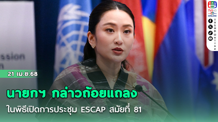 นายกฯ กล่าวถ้อยแถลงในพิธีเปิดการประชุม ESCAP สมัยที่ 81