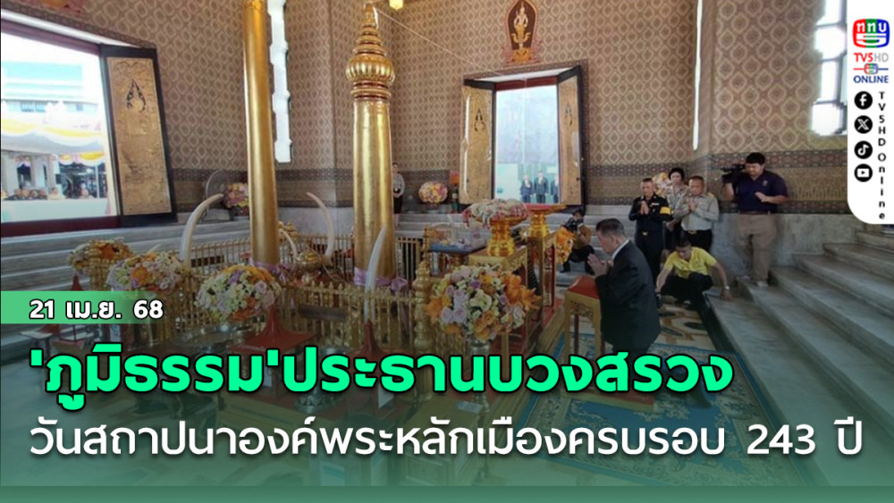 'ภูมิธรรม' เป็นประธานบวงสรวงศาลหลักเมือง เนื่องในวันสถาปนาองค์พระหลักเมืองครบรอบ 243 ปี