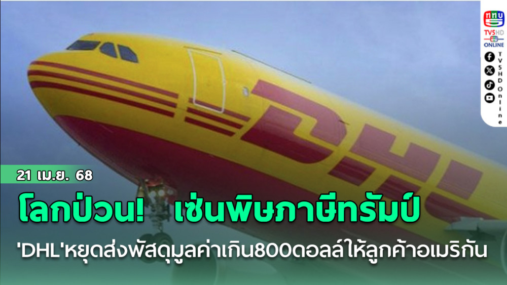 โลกป่วน! 'DHL'หยุดส่งพัสดุมูลค่าเกิน800ดอลล์ให้ลูกค้าอเมริกัน เซ่นพิษภาษีทรัมป์