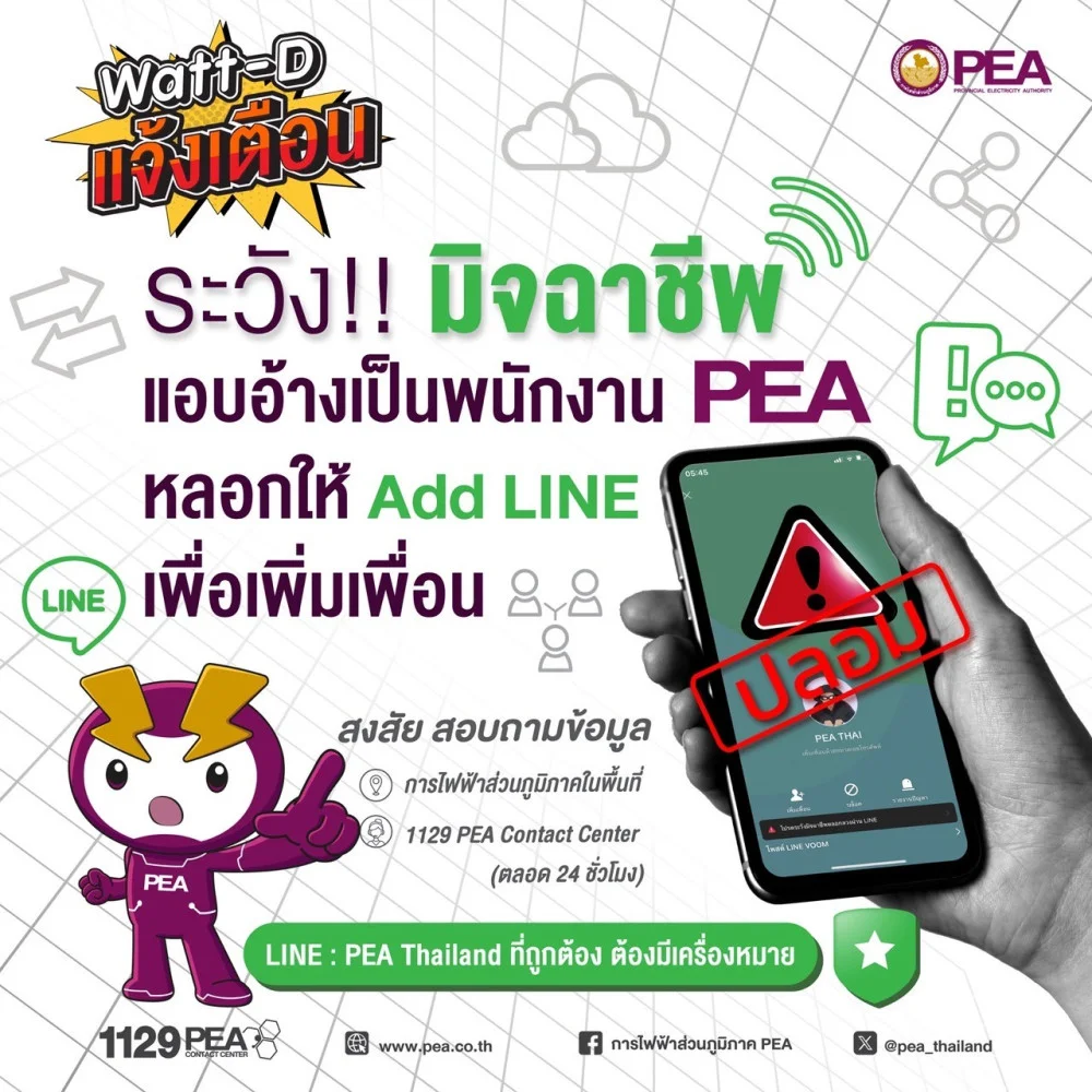 Watt-D แจ้งเตือน ระวัง!! มิจฉาชีพ