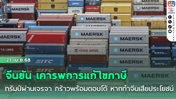 จีนยัน เคารพการแก้ไขภาษีทรัมป์ผ่านเจรจา กร้าวพร้อมตอบโต้ หากทำจีนเสียประโยชน์
