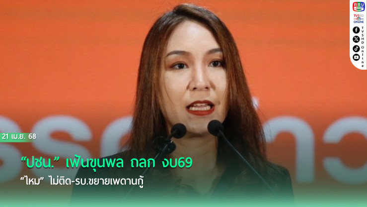 “ปชน.” เฟ้นขุนพล ถลก”งบ69″ “ไหม” ไม่ติด-รบ.ขยายเพดานกู้