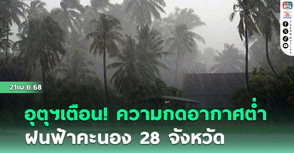 อุตุฯ เตือน ความกดอากาศต่ำ ฝนฟ้าคะนอง 28 จังหวัด