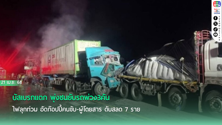 บัสเบรกแตก พุ่งชนยับรถพ่วง3คัน ไฟลุกท่วม อัดก๊อปปี้คนขับ-ผู้โดยสาร ดับสลด 7 ราย