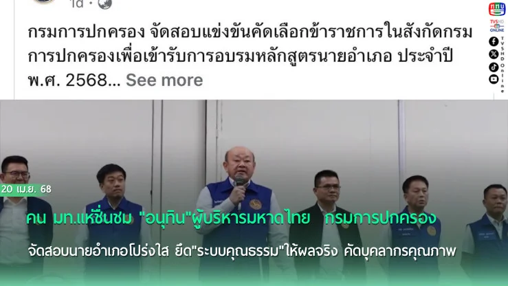 คน มท.แห่ชื่นชม "อนุทิน"ผู้บริหารมหาดไทย  กรมการปกครอง จัดสอบนายอำเภอโปร่งใส ยึด"ระบบคุณธรรม"
