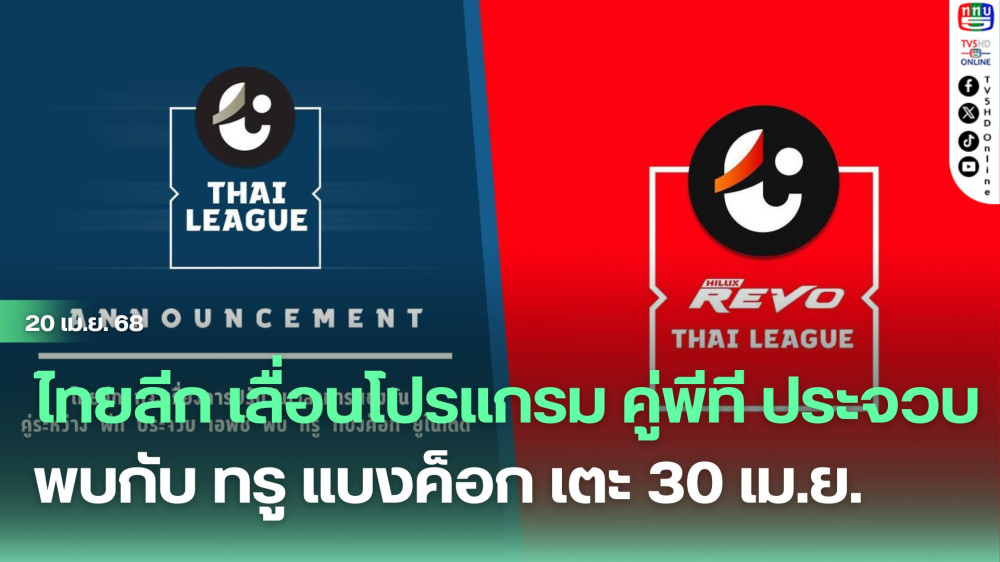 ไทยลีก เลื่อนโปรแกรม คู่พีที ประจวบ พบกับ ทรู แบงค็อก เตะ 30 เม.ย.พร้อมคู่ บุรีรัมย์ พบกับ หนองบัว พิชญ