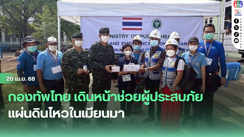 กองทัพไทย เดินหน้าช่วยผู้ประสบภัยแผ่นดินไหวในเมียนมา