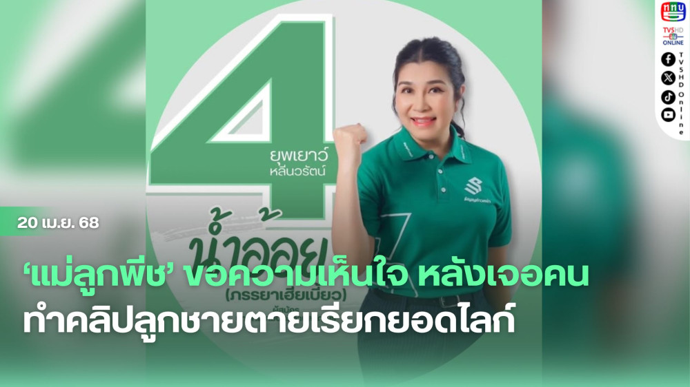 ‘แม่ลูกพีช’ขอความเห็นใจ หลังเจอคนทำคลิปลูกชายตายเรียกยอดไลก์