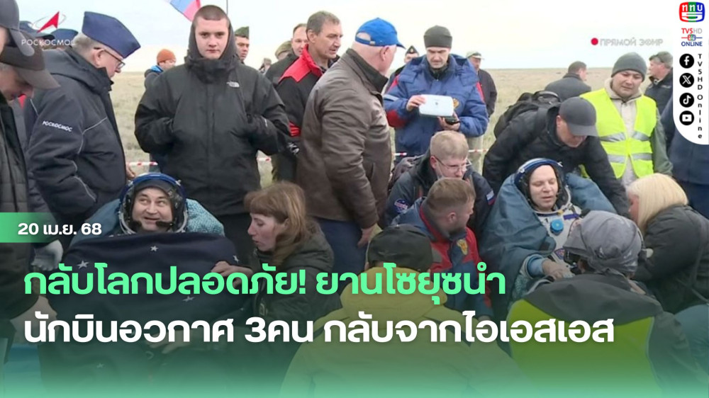 กลับโลกปลอดภัย! ยานโซยุซนำนักบินอวกาศ3คนกลับจากไอเอสเอส