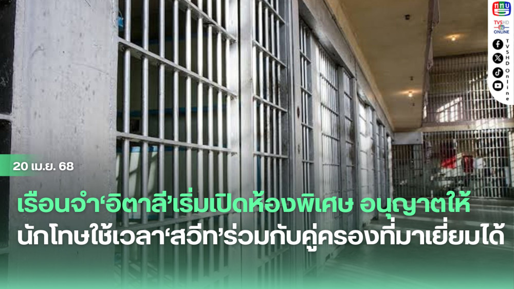 เรือนจำ‘อิตาลี’เริ่มเปิดห้องพิเศษ อนุญาตให้นักโทษใช้เวลา‘สวีท’ร่วมกับคู่ครองที่มาเยี่ยมได้