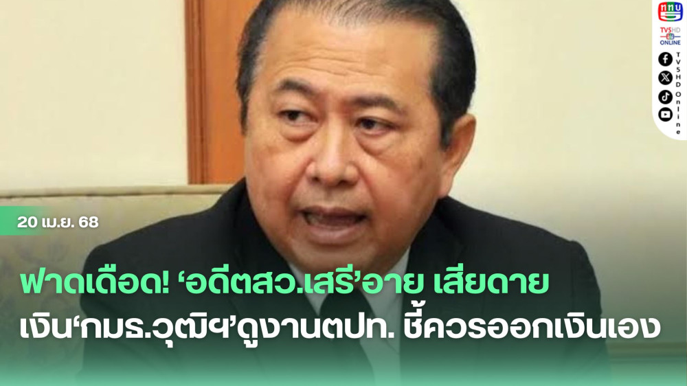 ฟาดเดือด! ‘อดีตสว.เสรี’อาย เสียดายเงิน‘กมธ.วุฒิฯ’ดูงานตปท. ชี้ควรออกเงินเอง
