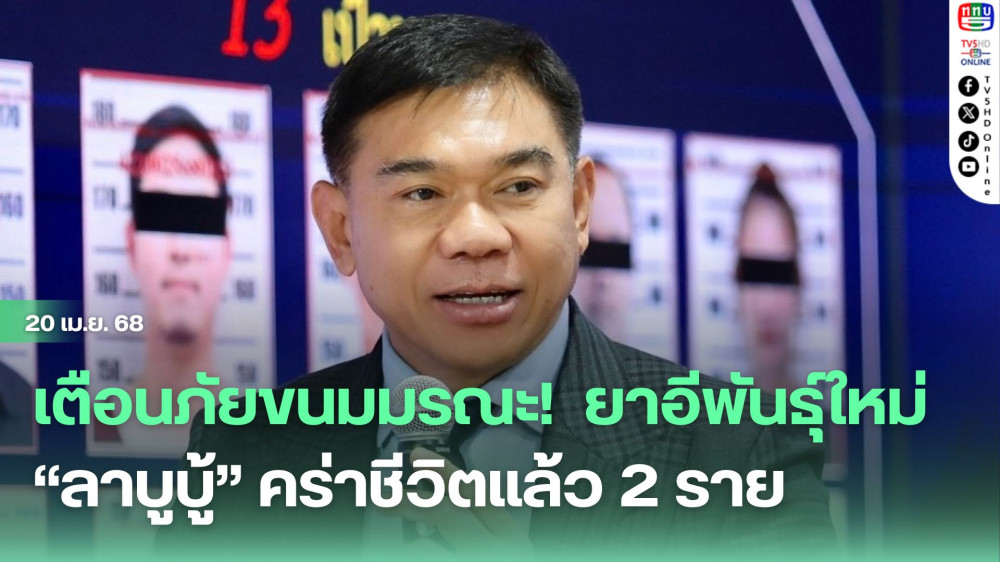 เตือนภัยขนมมรณะ!  ยาอีพันธุ์ใหม่ “ลาบูบู้” คร่าชีวิตแล้ว 2 ราย
