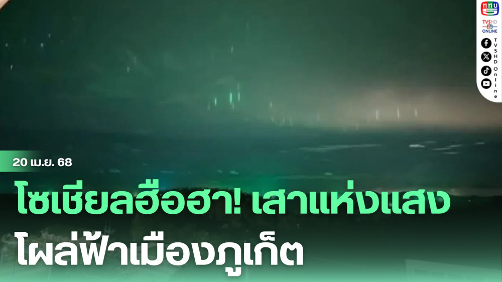 โซเชียลฮือฮา! เสาแห่งแสงโผล่ฟ้าเมืองภูเก็ต